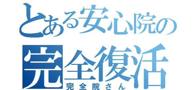 とある安心院の完全復活（完全院さん）