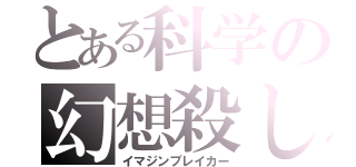 とある科学の幻想殺し（イマジンブレイカー）