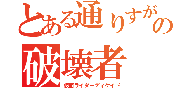 とある通りすがりの破壊者（仮面ライダーディケイド）