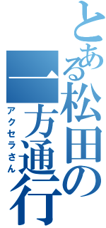 とある松田の一方通行（アクセラさん）