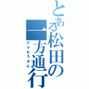 とある松田の一方通行（アクセラさん）