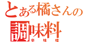 とある橘さんの調味料（辛味噌）