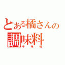 とある橘さんの調味料（辛味噌）