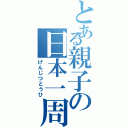 とある親子の日本一周（げんじつとうひ）