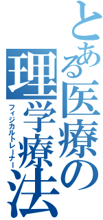 とある医療の理学療法（フィジカルトレーナー）