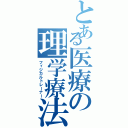 とある医療の理学療法（フィジカルトレーナー）