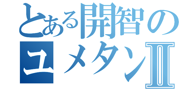 とある開智のユメタン廃人Ⅱ（）