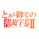 とある御宅の漫遊字幕組Ⅱ（Ｂｏｒｉｎｇ＿ Ｍａｎ）