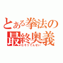 とある拳法の最終奥義（むそうてんせい）