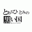 とあるひとみの黒い国（＠ｃｈｏｃｏ＿０５０５）