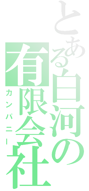 とある白河の有限会社（カンパニー）