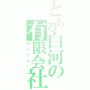 とある白河の有限会社（カンパニー）