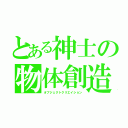 とある神士の物体創造（オブジェクトクリエイション）