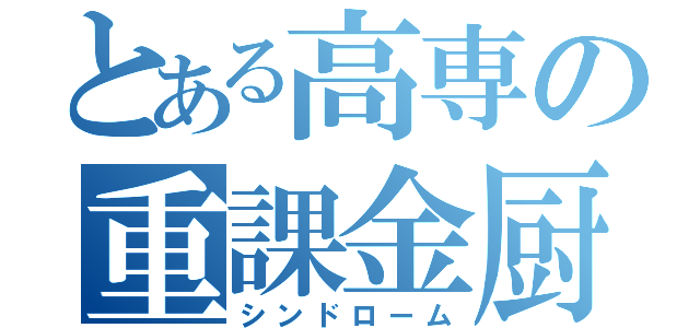 とある高専の重課金厨（シンドローム）