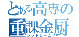 とある高専の重課金厨（シンドローム）