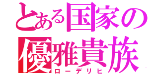 とある国家の優雅貴族（ローデリヒ）