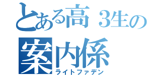 とある高３生の案内係（ライトファデン）