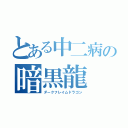 とある中二病の暗黒龍（ダークフレイムドラゴン）