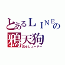 とあるＬＩＮＥの鴉天狗（荒らしユーザー）