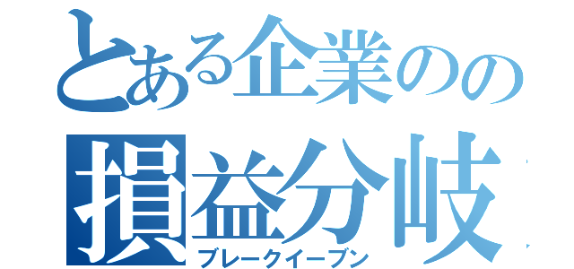 とある企業のの損益分岐（ブレークイーブン）