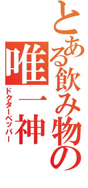 とある飲み物の唯一神（ドクターペッパー）