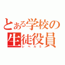 とある学校の生徒役員（レベル５）