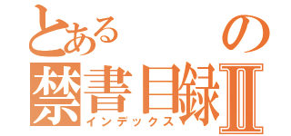 とあるの禁書目録Ⅱ（インデックス）