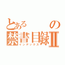 とあるの禁書目録Ⅱ（インデックス）