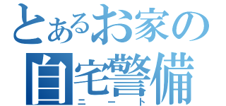 とあるお家の自宅警備員（ニート）