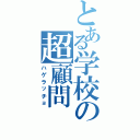 とある学校の超顧問（ハゲラッチョ）