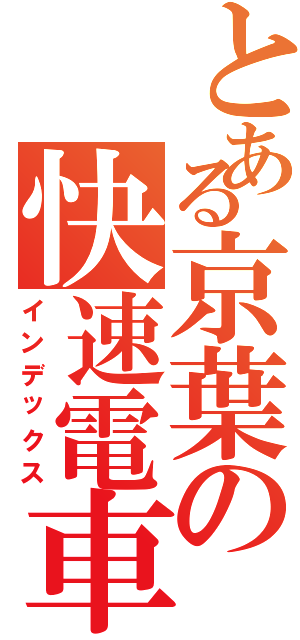 とある京葉の快速電車（インデックス）