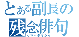 とある副長の残念俳句（ヤマトダマシイ）