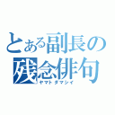 とある副長の残念俳句（ヤマトダマシイ）