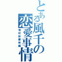 とある風千の恋愛事情（雪村診療所編）