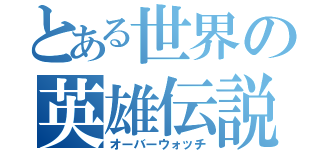 とある世界の英雄伝説（オーバーウォッチ）