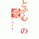 とある心の愛（ＬＯＶＥ）