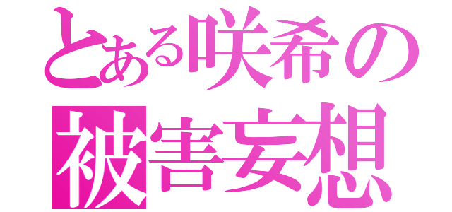 とある咲希の被害妄想（）