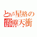 とある星格の霹靂天衝（霹靂：你誰）