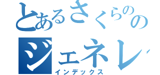 とあるさくらののジェネレーター（インデックス）