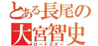 とある長尾の大宮智史（ロードスター）