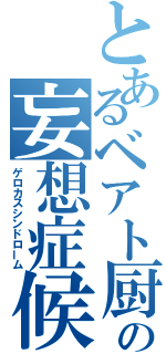 とあるベアト厨の妄想症候群（ゲロカスシンドローム）