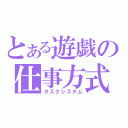 とある遊戯の仕事方式（タスクシステム）