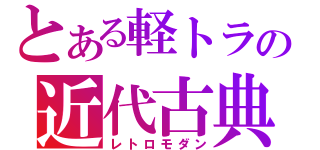 とある軽トラの近代古典（レトロモダン）