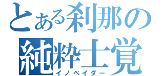 とある刹那の純粋士覚醒（イノベイダー）