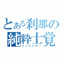 とある刹那の純粋士覚醒（イノベイダー）