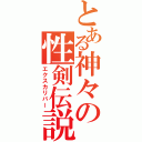 とある神々の性剣伝説（エクスカリバー）