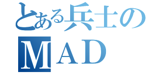 とある兵士のＭＡＤ（）