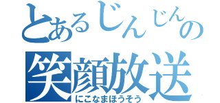 とあるじんじんの笑顔放送（にこなまほうそう）