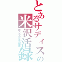 とあるサディストの米沢活録Ⅱ（ぼうや＠米沢瑠美）