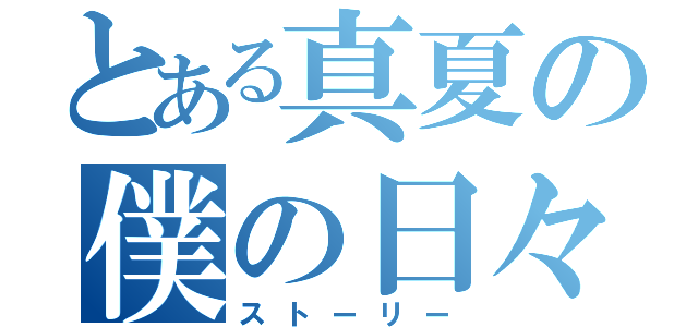 とある真夏の僕の日々（ストーリー）